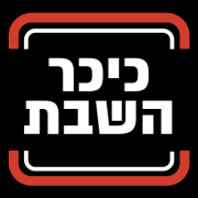 כיכר השבת