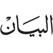 البيان