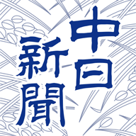 中日新聞Web