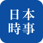 日本時事新聞