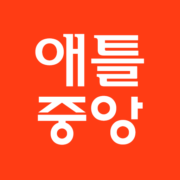 애틀랜타 중앙일보